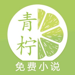青檸免費(fèi)小說app