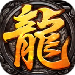 戰(zhàn)龍歸來復(fù)古傳奇