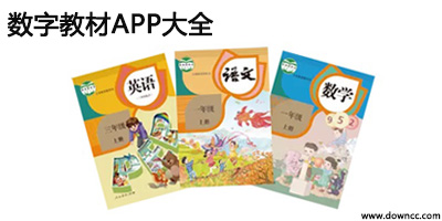 數(shù)字教材平臺有哪些?數(shù)字教材app下載-數(shù)字教材下載軟件
