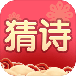 我要猜詩詞最新版