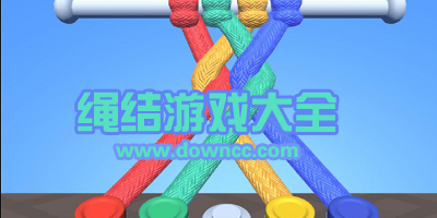 繩結(jié)游戲