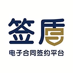 簽盾電子合同簽約平臺(tái)