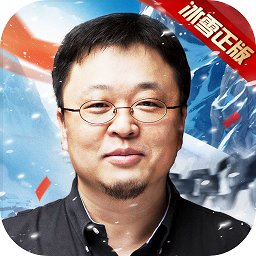 冰雪復古之冰雪單職業(yè)羅永浩版