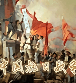 全面戰(zhàn)爭中國抗日戰(zhàn)爭