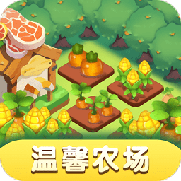 溫馨農(nóng)場紅包版