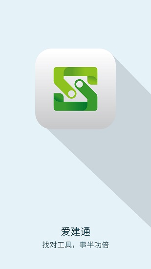 爱建通安卓版