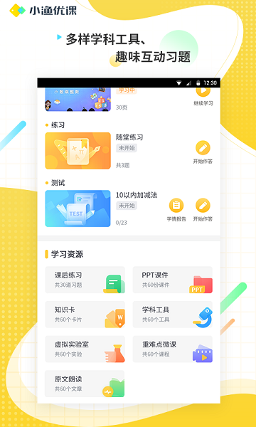小漁優(yōu)課官方版 v1.0.0 安卓版 1