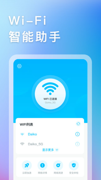 智能wifi助手手機(jī)版 v1.2.5 安卓版 0