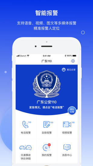 公安報警110平臺 v1.0.9 安卓版 3