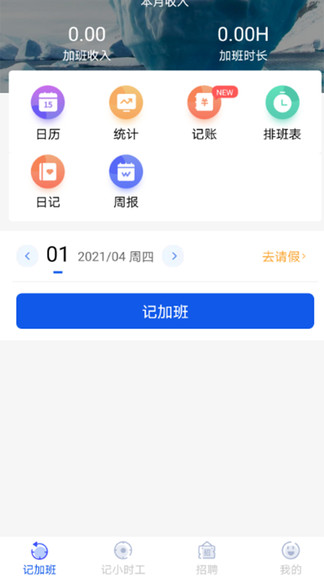 記加班工時(shí)助手 v2.18.6 安卓版 0