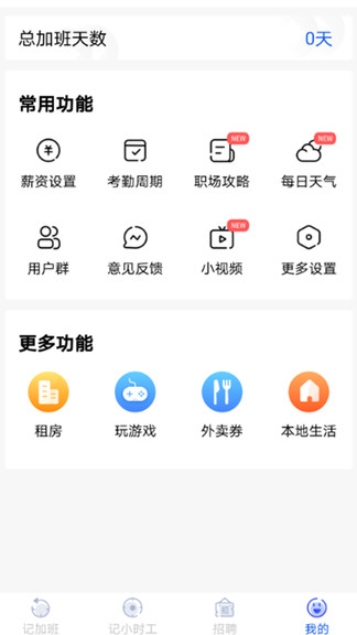 記加班工時(shí)助手 v2.18.6 安卓版 3