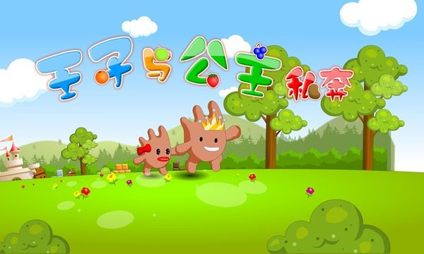 王子與公主私奔游戲 v1.0.0 安卓版 0