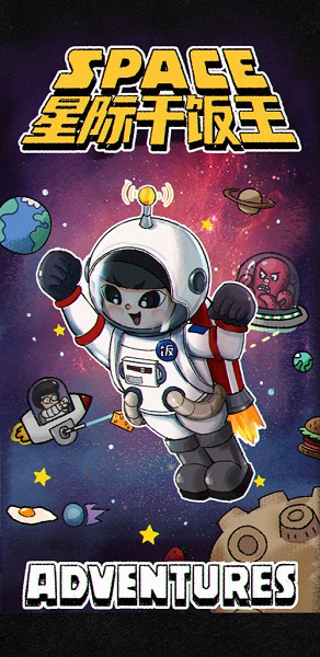 星際干飯王手游 v1.0.0 安卓版 0
