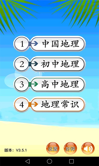 地理知識(shí)大全app v3.6.5 安卓版 0