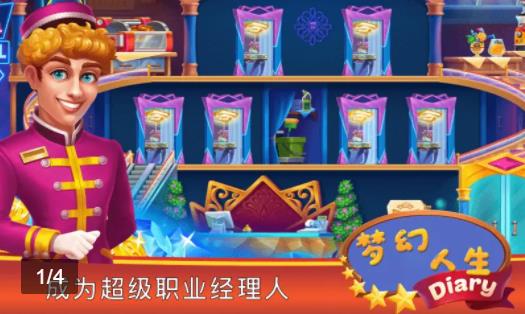 夢(mèng)幻人生手游 v1.1.1 安卓版 3