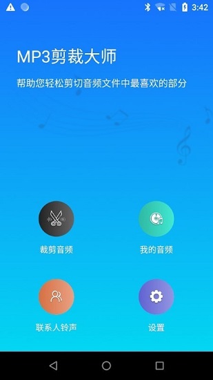 mp3剪裁大師app v1.0.86.02 安卓版 0