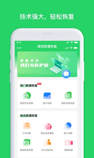聊天恢復(fù)管家app v1.3.69 安卓版 0