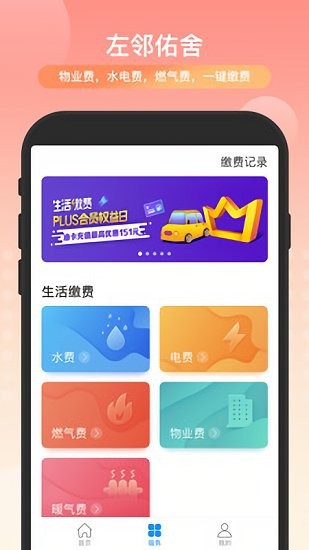 左鄰佑舍app下載