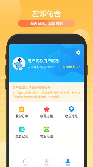 左鄰佑舍官方版 v1.0 安卓版 2