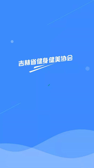 健美協(xié)會官方版 v1.0.0 安卓版 0