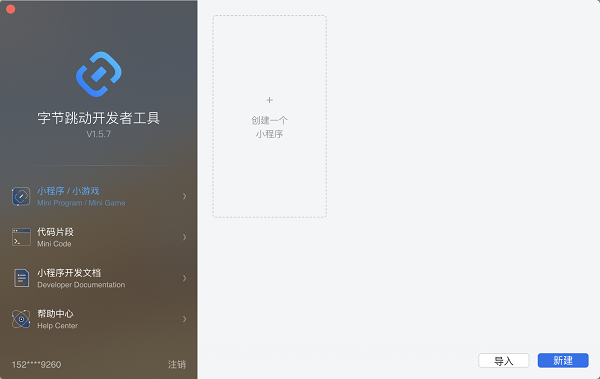 字節(jié)跳動(dòng)開發(fā)者工具官方版 字節(jié)跳動(dòng)小程序開發(fā)者工具下載