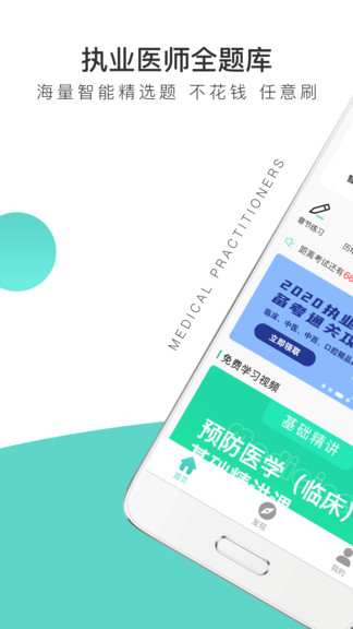 執(zhí)業(yè)醫(yī)師全題庫 v1.0.3 安卓版 0