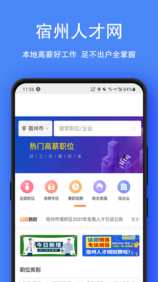 宿州人才網(wǎng)信息網(wǎng) v2.8.8 最新版 3