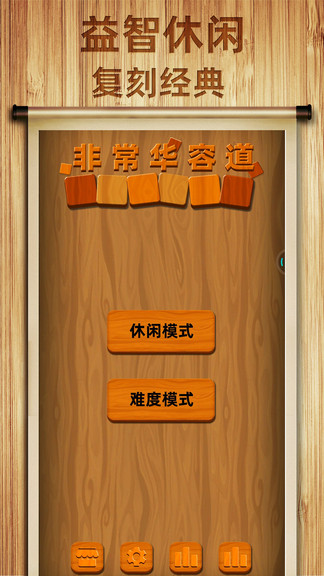 非常華容道 v3 安卓版 2