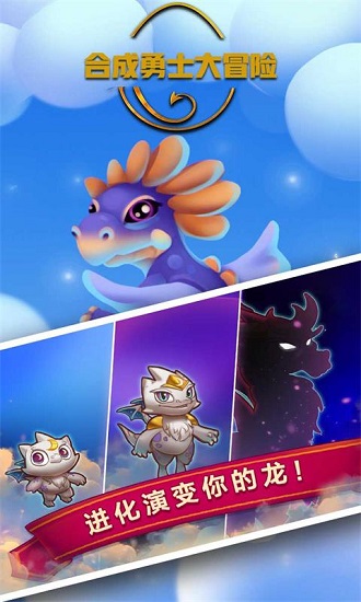 合成勇士大冒險(xiǎn)游戲 v2.0.7 安卓版 3