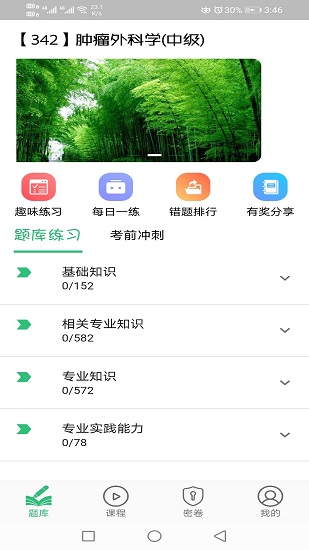 腫瘤外科學(xué)主治醫(yī)師手機版 v1.2.3 安卓版 0
