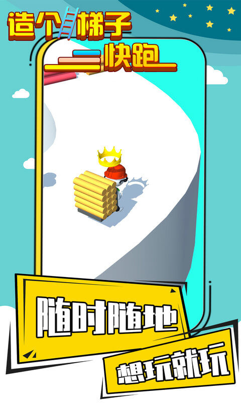 造個(gè)梯子快跑手游 v1.1.0 安卓版 0