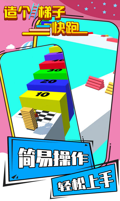 造個(gè)梯子快跑手游 v1.1.0 安卓版 1