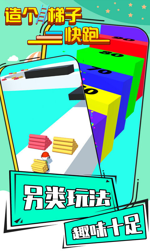 造個(gè)梯子快跑手游下載 造個(gè)梯子快跑游戲下載