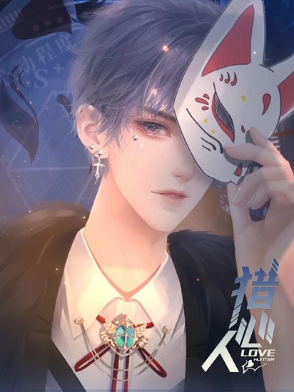 橙光獵心人2021最新版 v4.30 安卓版 1