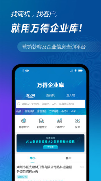 万得企业库app