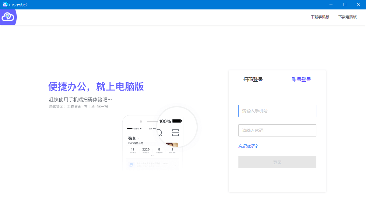 山東云辦公電腦版 v1.0.0 官方pc版 0
