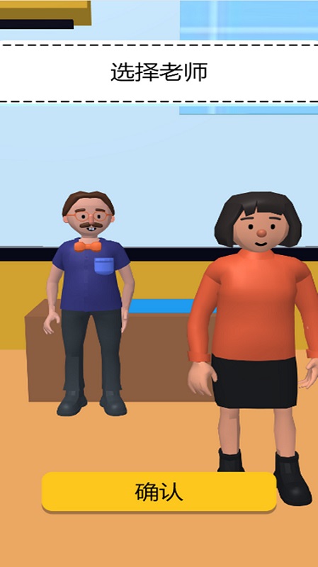 我要當老師游戲 v2.2 安卓版 0