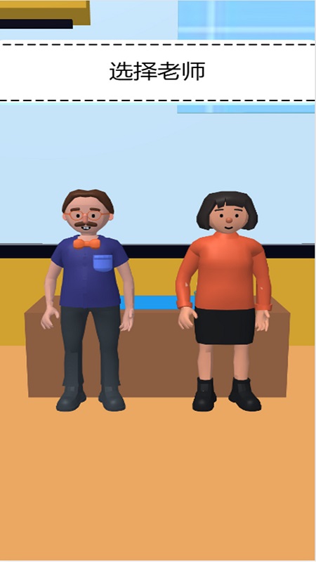 我要當老師游戲 v2.2 安卓版 2