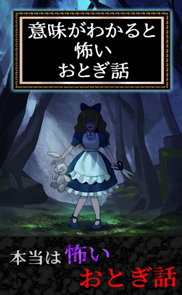 細(xì)思極恐童話手機(jī)版下載