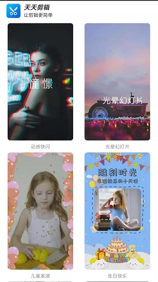 天天剪輯手機版 v2.8.1 安卓版 3