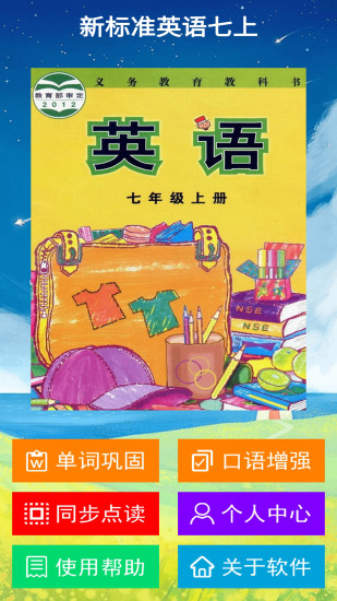 新標準英語七年級上冊點讀軟件 v2.6.1 安卓版 0