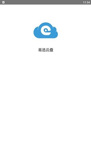 易迅云盤官方版 v3.2.1 安卓版 0