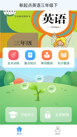 新起點英語三年級下app
