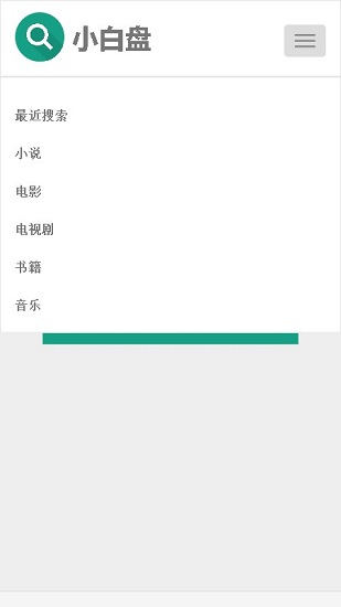 小白盤搜資源app v1.0 安卓版 2