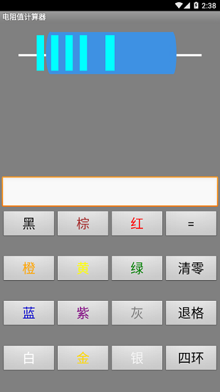 電阻值計(jì)算器手機(jī)版 v1.0 安卓版 0