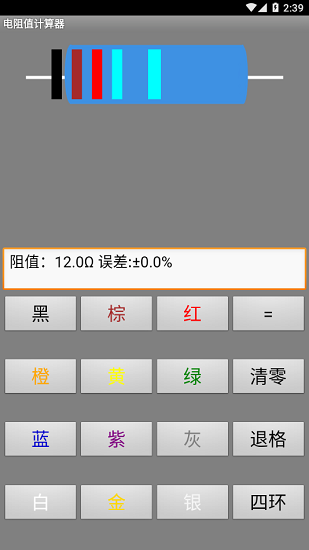 電阻值計(jì)算器手機(jī)版 v1.0 安卓版 1