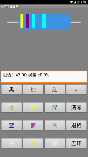 電阻值計(jì)算器手機(jī)版 電阻值計(jì)算器app下載