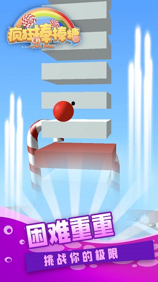 瘋狂的棒棒糖手游 v1.6.1 安卓版 3