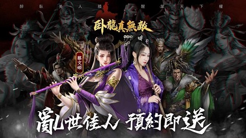 臥龍真無敵手游