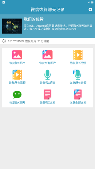 微信恢復(fù)聊天記錄app最新版 v7031 安卓版 0